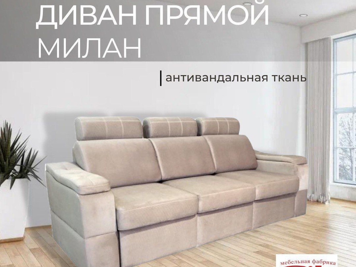 Диван прямой «Милан»